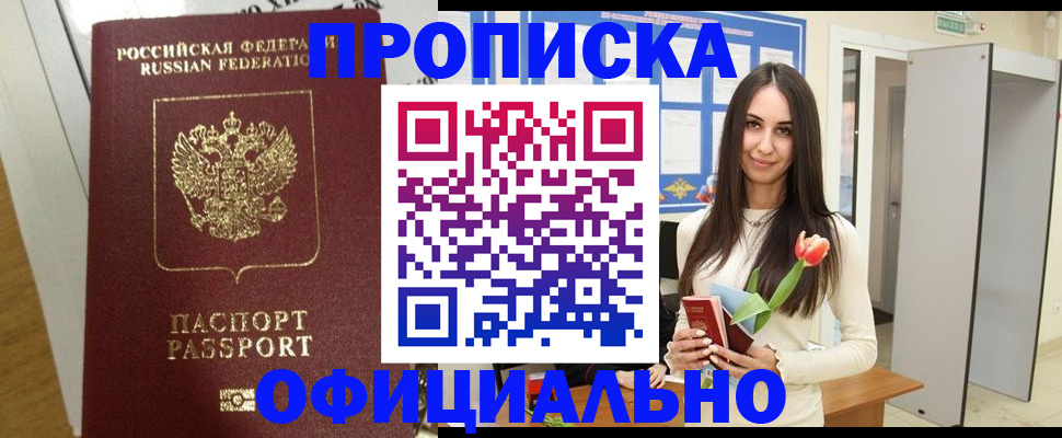 прописка для военкомата в Новошахтинске
