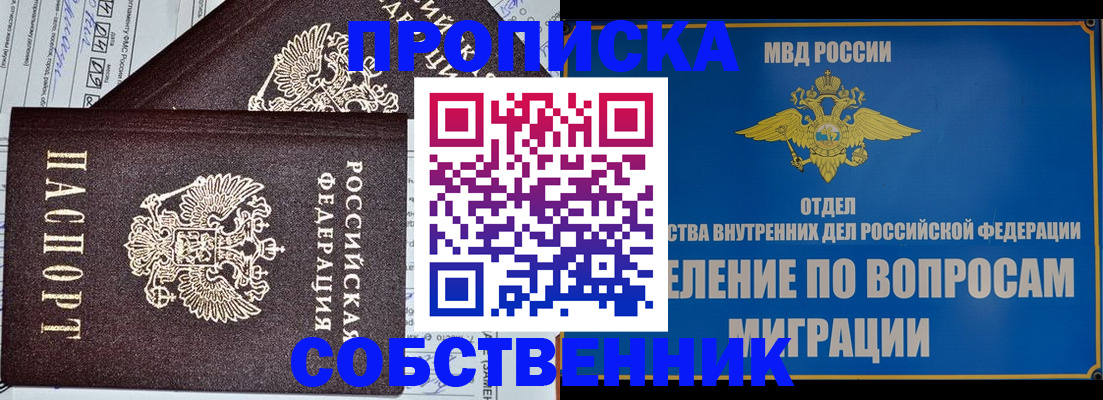 прописка в Новошахтинске