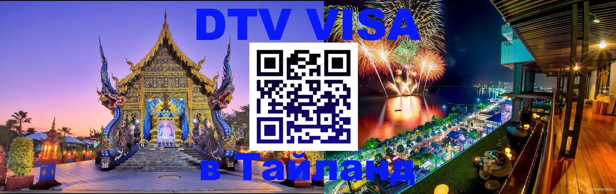 Стоимость и условия DTV визы — оформление в Таиланд под ключ - 18.11.2025 