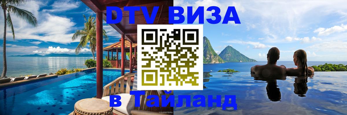 Как сделать DTV визу в Тайланд Новошахтинск 