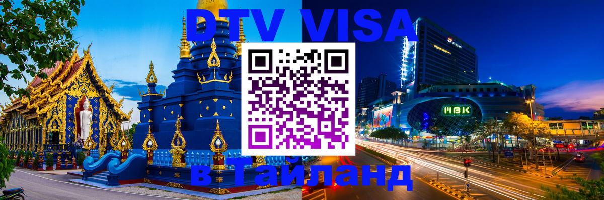 DTV Visa Тайланд купить 